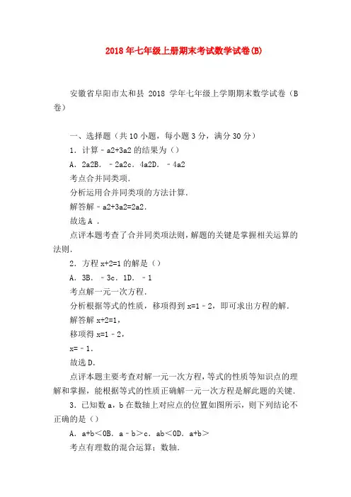 【七年级数学】2018年七年级上册期末考试数学试卷(B)