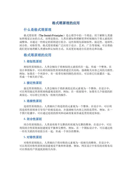 格式塔原理的应用
