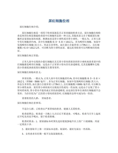  尿红细胞位相