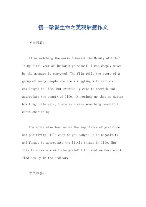 初一珍爱生命之美观后感作文