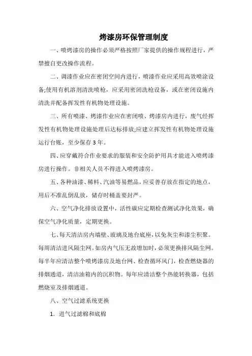 烤漆房环保管理制度(标准版本)