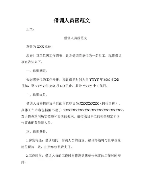 借调人员函范文