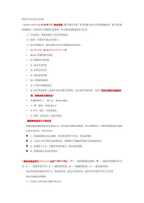 药剂学公式归纳