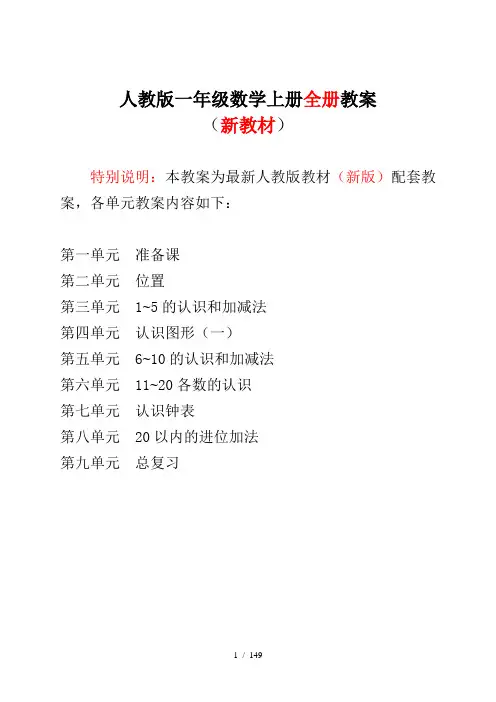 新人教版一年级数学上册表格式优秀教案【全册】