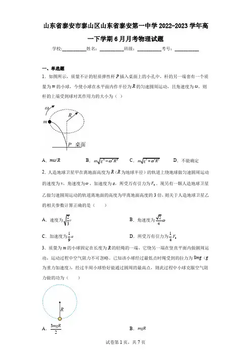 山东省泰安市泰山区山东省泰安第一中学2022-2023学年高一下学期6月月考物理试题