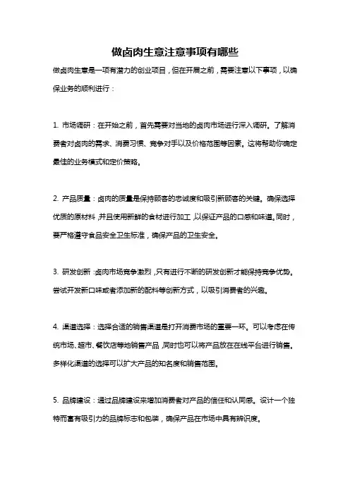 做卤肉生意注意事项有哪些