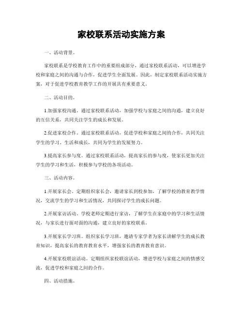家校联系活动实施方案