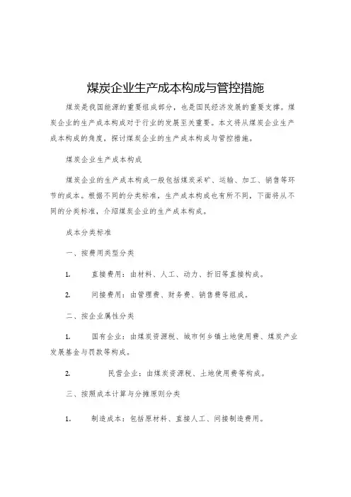 煤炭企业生产成本构成与管控措施