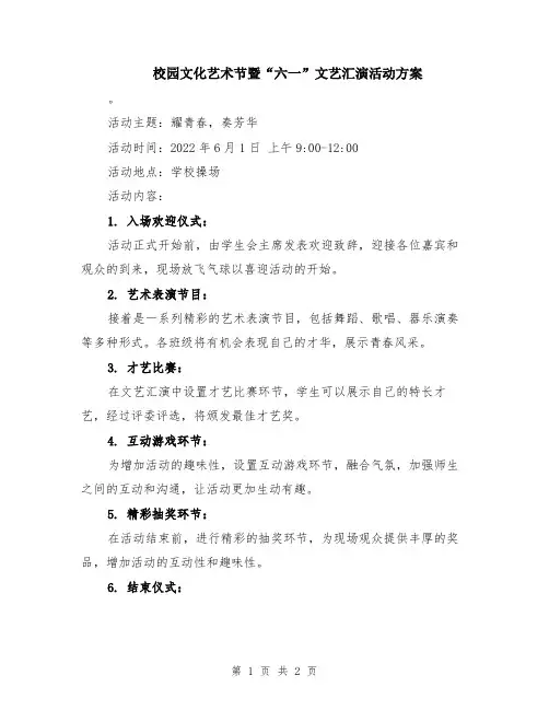 校园文化艺术节暨“六一”文艺汇演活动方案