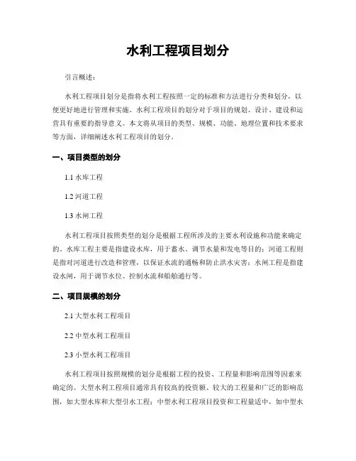 水利工程项目划分