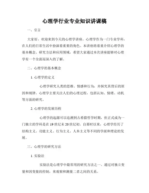 心理学行业专业知识讲课稿