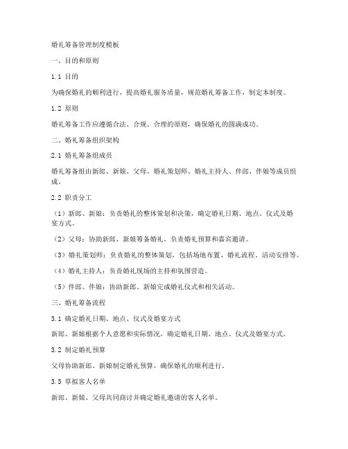 婚礼筹备管理制度模板