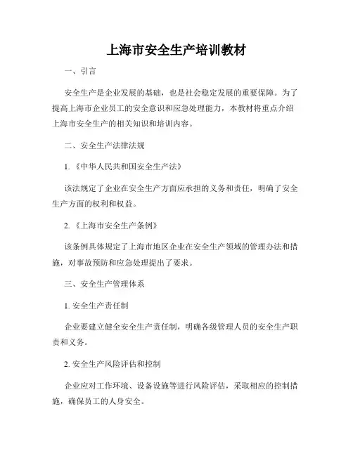 上海市安全生产培训教材