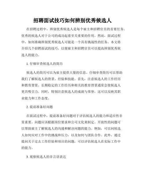 招聘面试技巧如何辨别优秀候选人