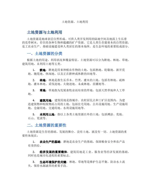 土地资源、土地利用