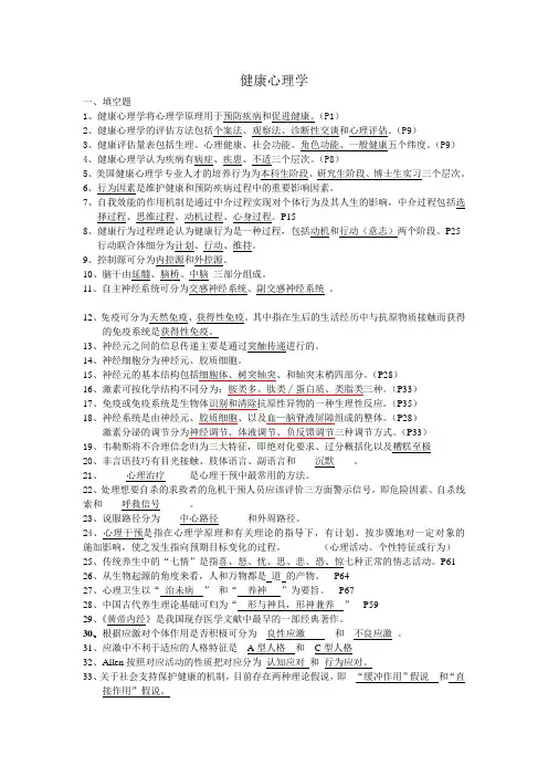 健康心理期末复习资料
