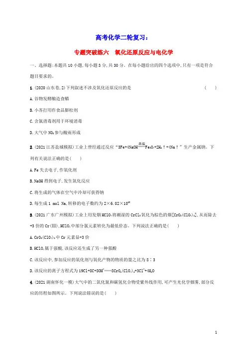 2022届高考化学二轮复习专题突破练六氧化还原反应与电化学含解析