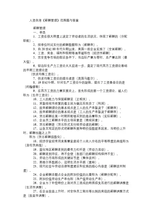 人资自考《薪酬管理》范围题与答案免费范文精选