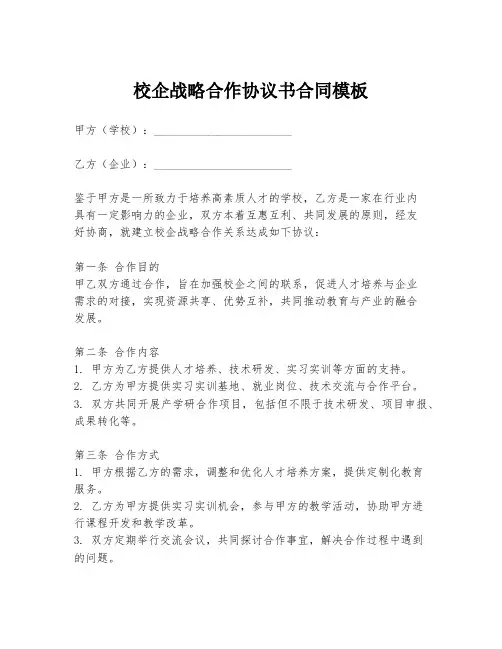 校企战略合作协议书合同模板