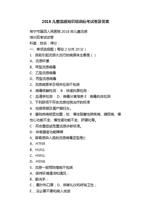 2018儿童流感知识培训后考试卷及答案