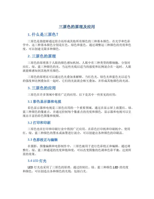 三原色的原理及应用