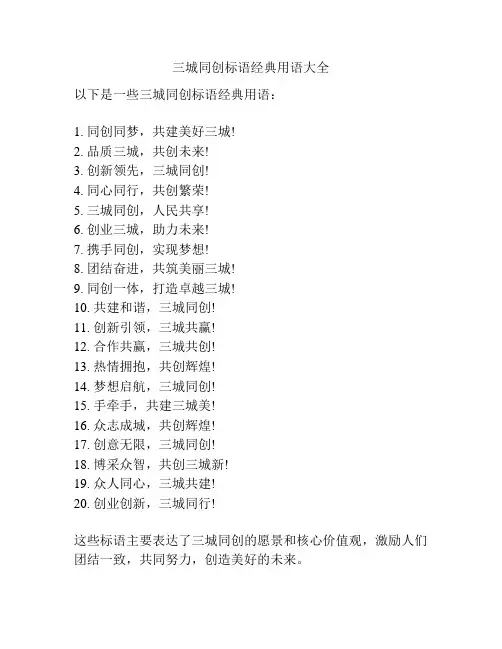 三城同创标语经典用语大全