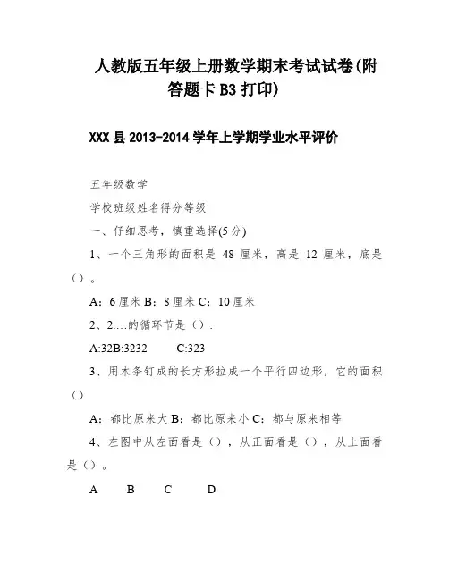 人教版五年级上册数学期末考试试卷(附答题卡B3打印)