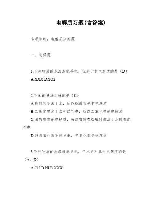 电解质习题(含答案)