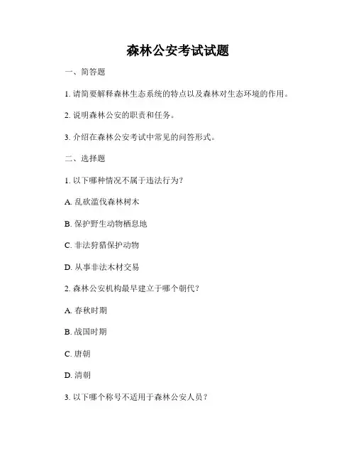 森林公安考试试题