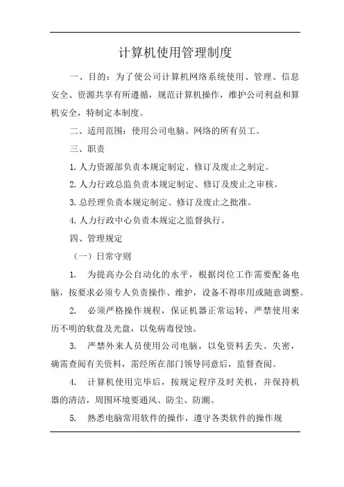 单位公司企业计算机使用管理制度