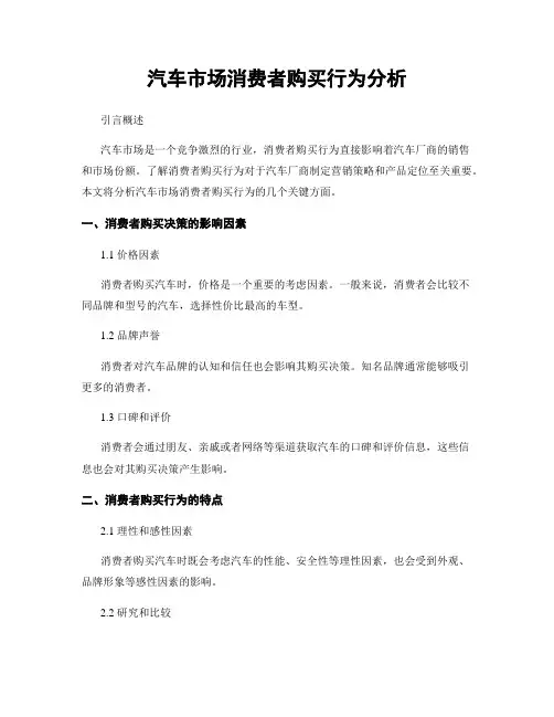 汽车市场消费者购买行为分析