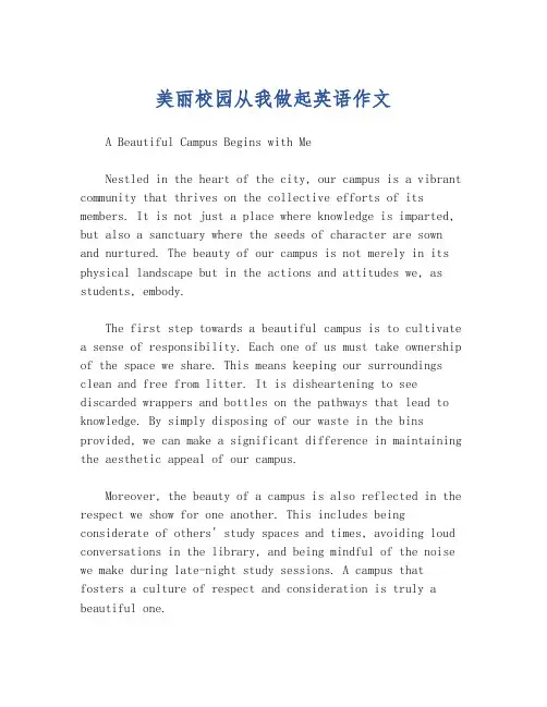美丽校园从我做起英语作文