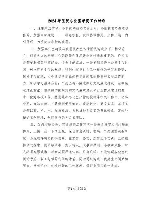 2024年医院办公室年度工作计划（5篇）