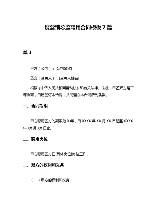 度营销总监聘用合同模板7篇