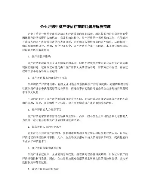 企业并购中资产评估存在的问题与解决措施