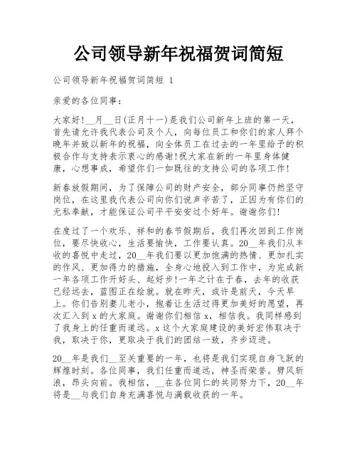 公司领导新年祝福贺词简短