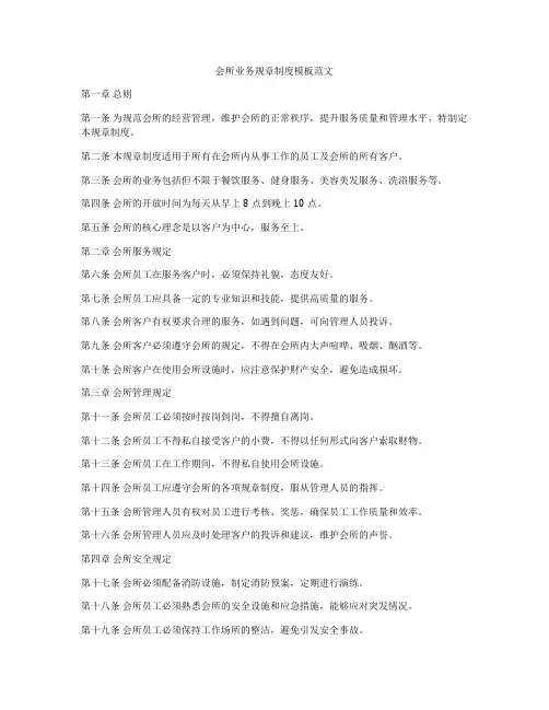 会所业务规章制度模板范文