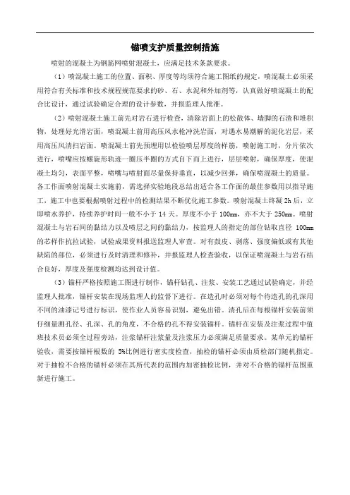 锚喷支护质量控制措施