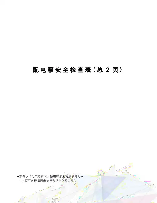 配电箱安全检查表