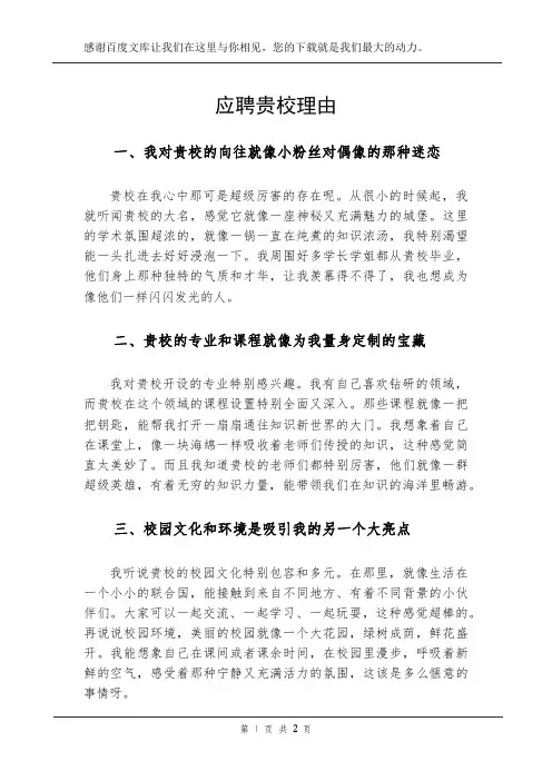 应聘贵校理由
