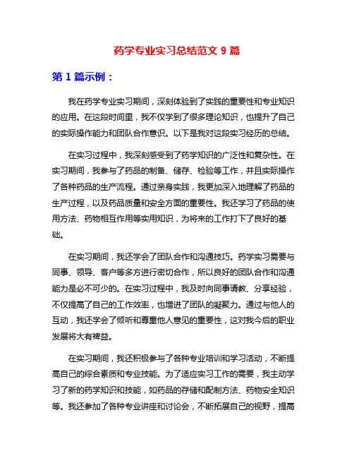药学专业实习总结范文9篇