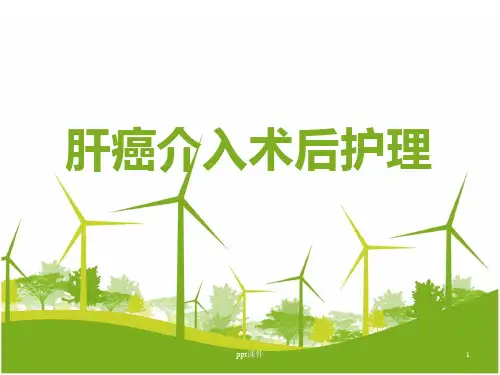 肝癌介入术后护理  ppt课件