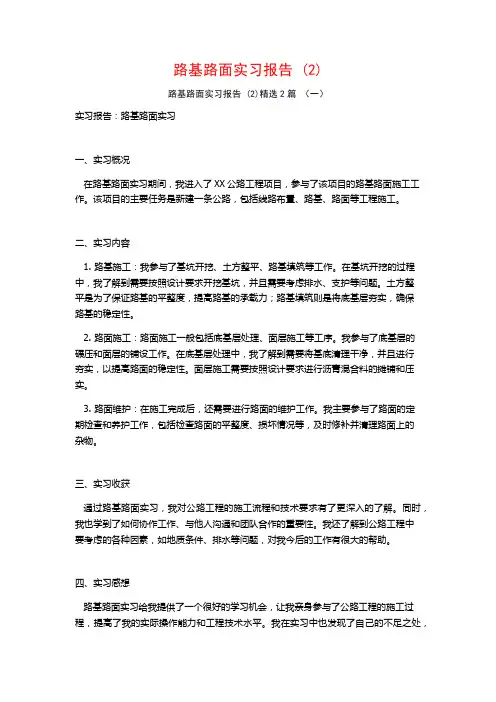 路基路面实习报告2篇