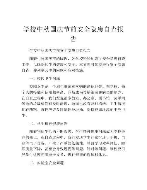 学校中秋国庆节前安全隐患自查报告