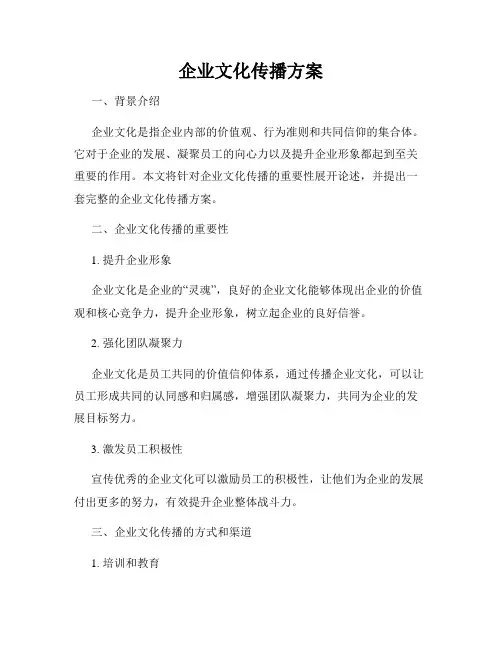 企业文化传播方案