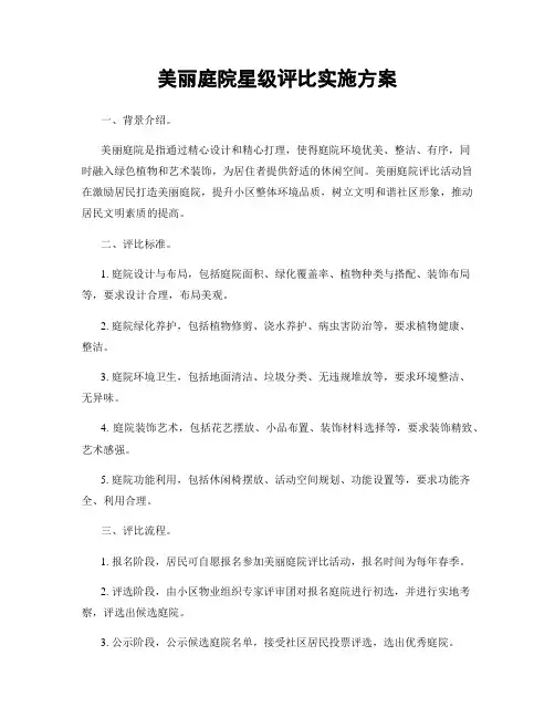 美丽庭院星级评比实施方案