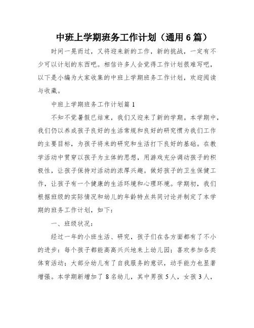 中班上学期班务工作计划(通用6篇)
