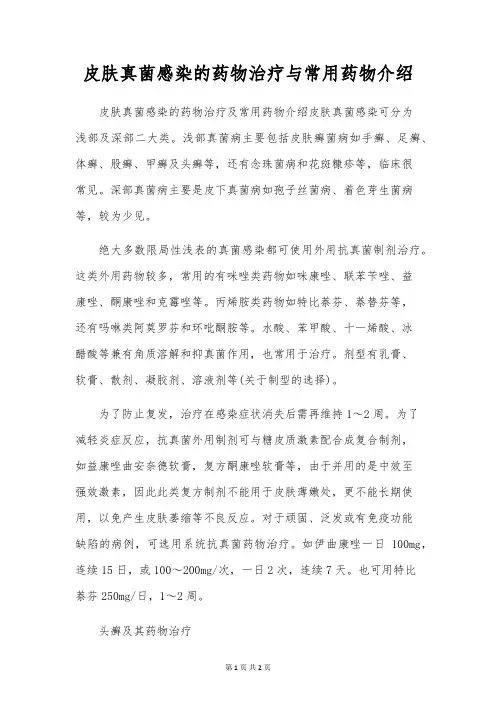 皮肤真菌感染的药物治疗与常用药物介绍