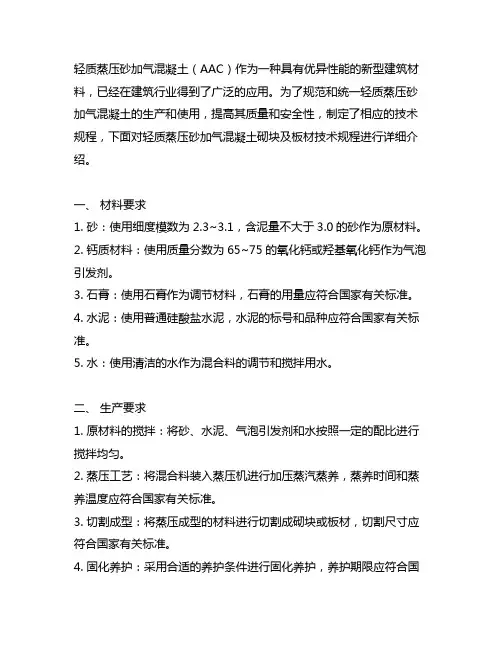 轻质蒸压砂加气混凝土砌块及板材技术规程