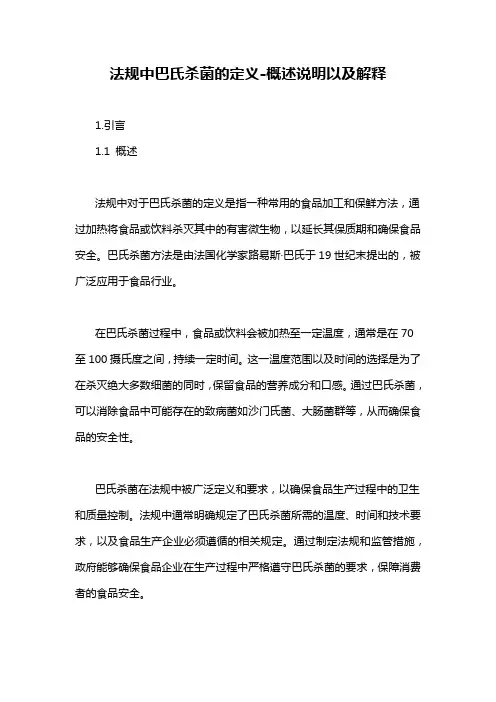 法规中巴氏杀菌的定义-概述说明以及解释